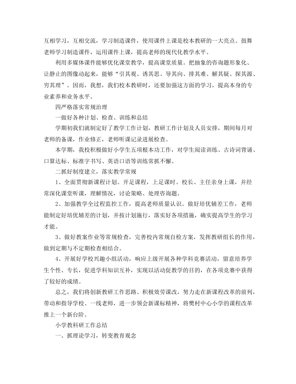 教学工作参考总结-小学教学教研工作参考总结 _第3页