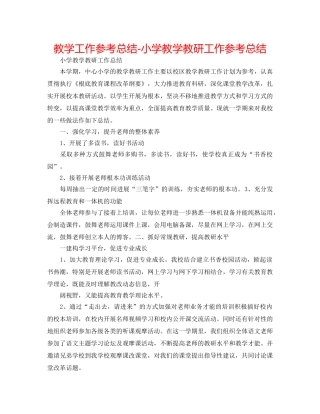教学工作参考总结-小学教学教研工作参考总结 