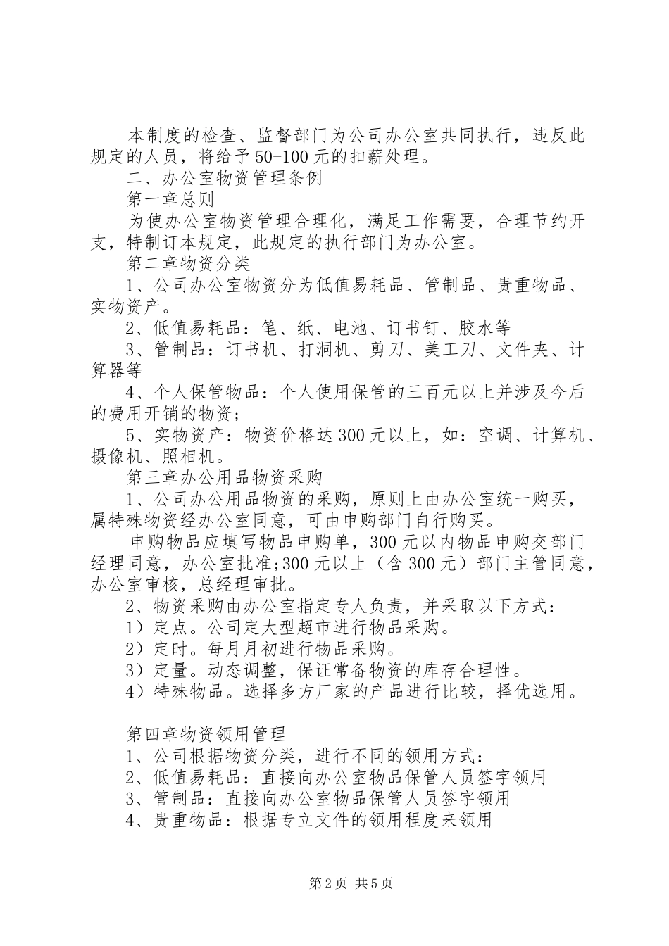 办公室日常管理制度范例_第2页