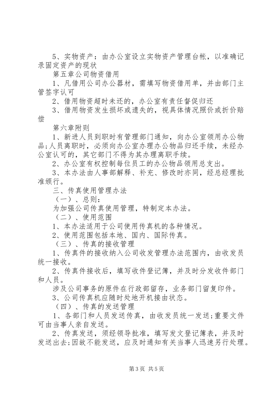 办公室日常管理制度范例_第3页