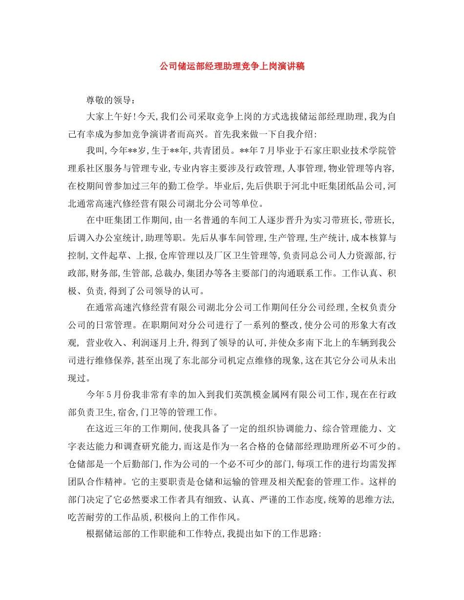 公司储运部经理助理竞争上岗演讲稿 _第1页
