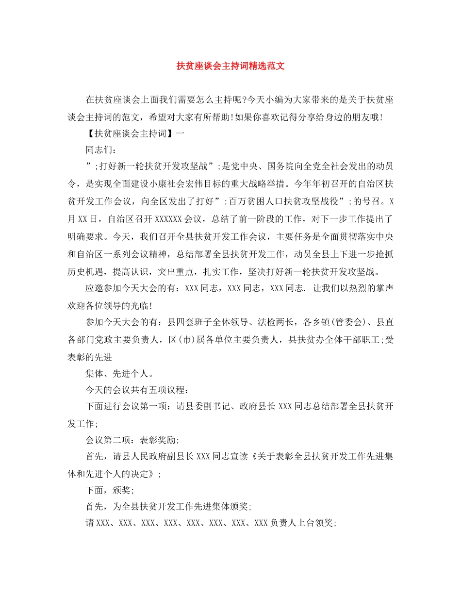 扶贫座谈会主持词精选范文 _第1页