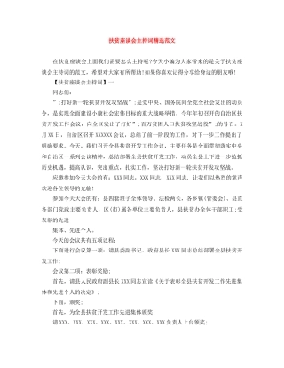 扶贫座谈会主持词精选范文 