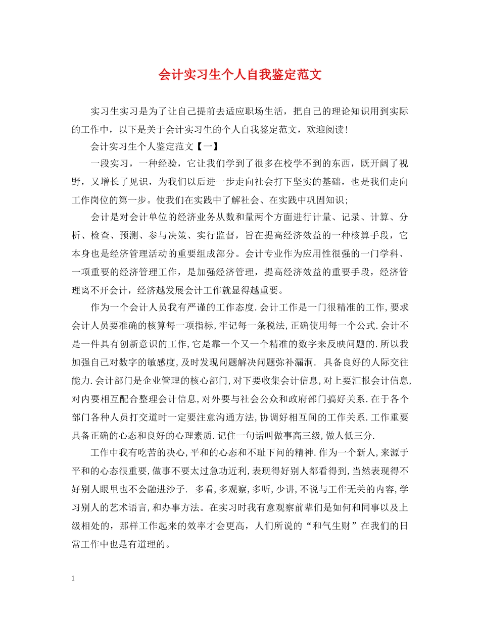 会计实习生个人自我鉴定范文 _第1页