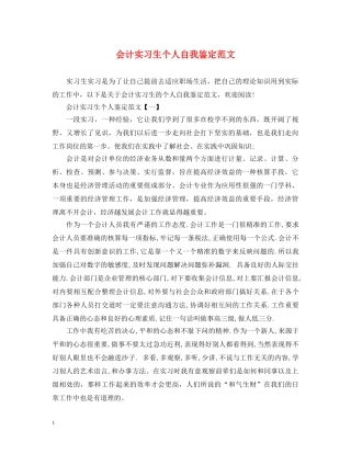 会计实习生个人自我鉴定范文 