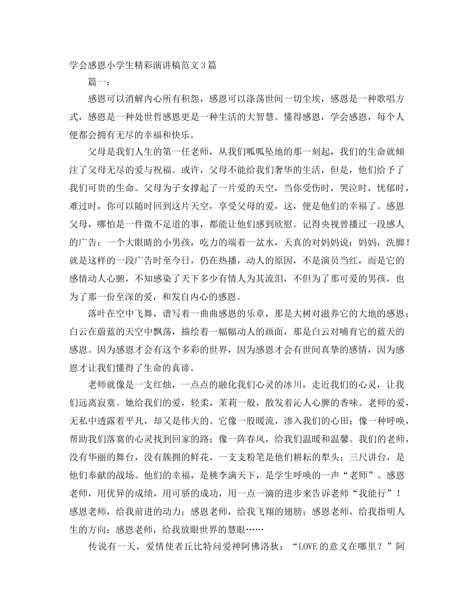 学会感恩小学生精彩演讲稿范文3篇 _第1页