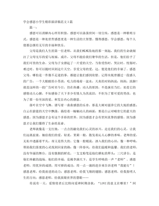 学会感恩小学生精彩演讲稿范文3篇 