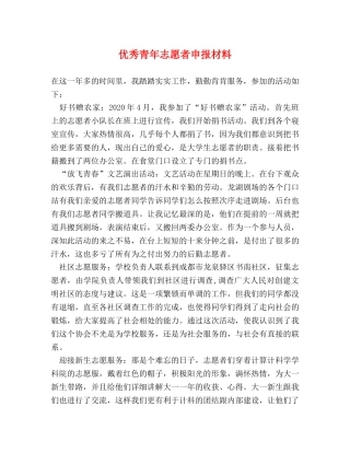优秀青年志愿者申报材料 