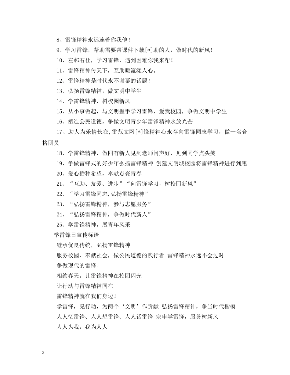 学雷锋宣传标语 (2) _第3页