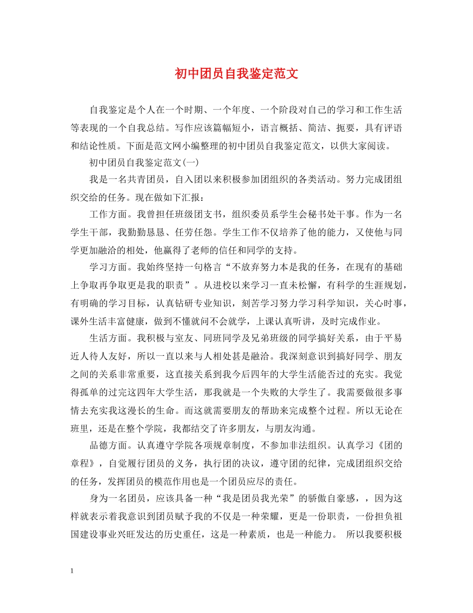 初中团员自我鉴定范文 _第1页