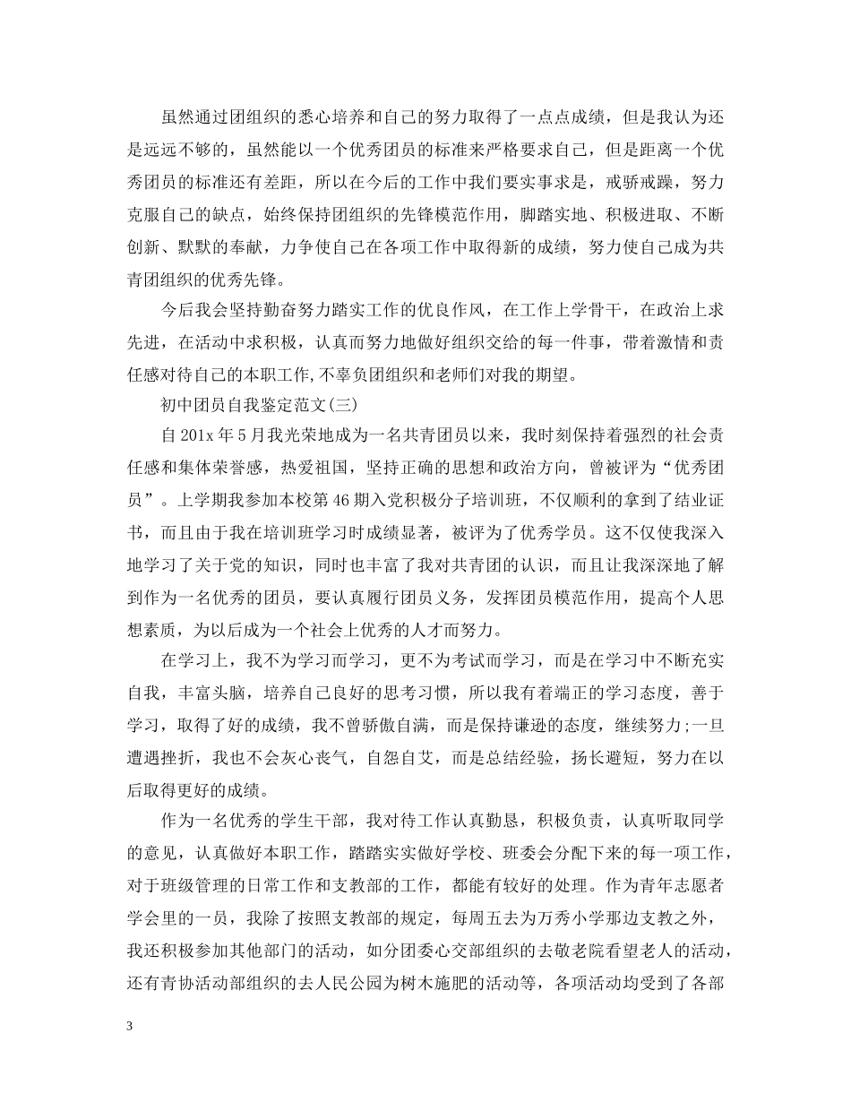 初中团员自我鉴定范文 _第3页