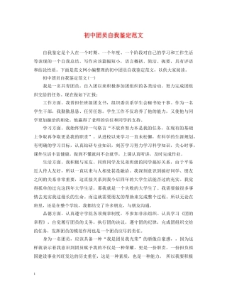 初中团员自我鉴定范文 