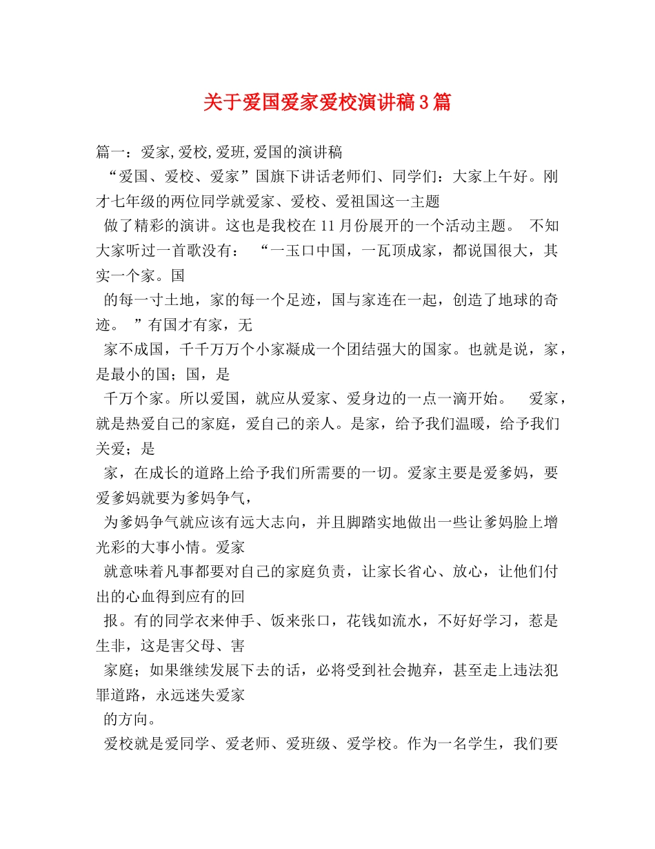关于爱国爱家爱校演讲稿3篇 _第1页