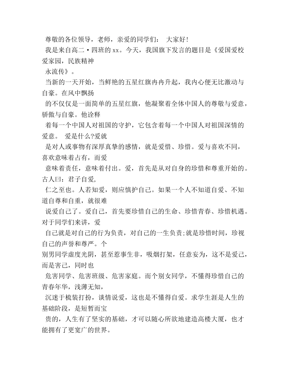 关于爱国爱家爱校演讲稿3篇 _第3页