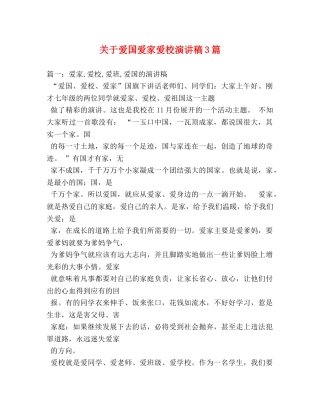 关于爱国爱家爱校演讲稿3篇 