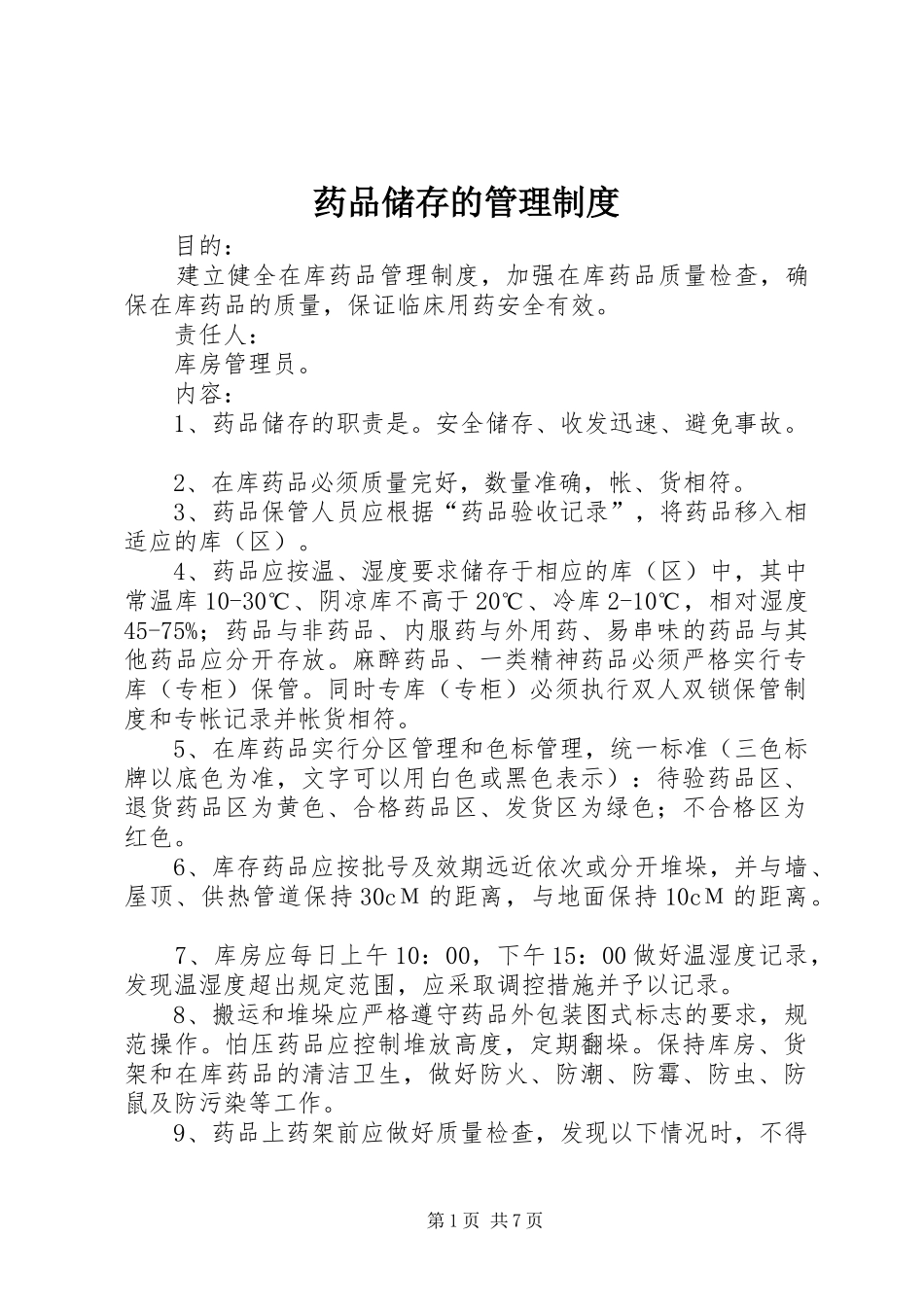 药品储存的管理制度_第1页