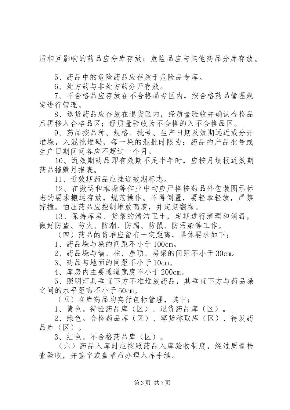 药品储存的管理制度_第3页