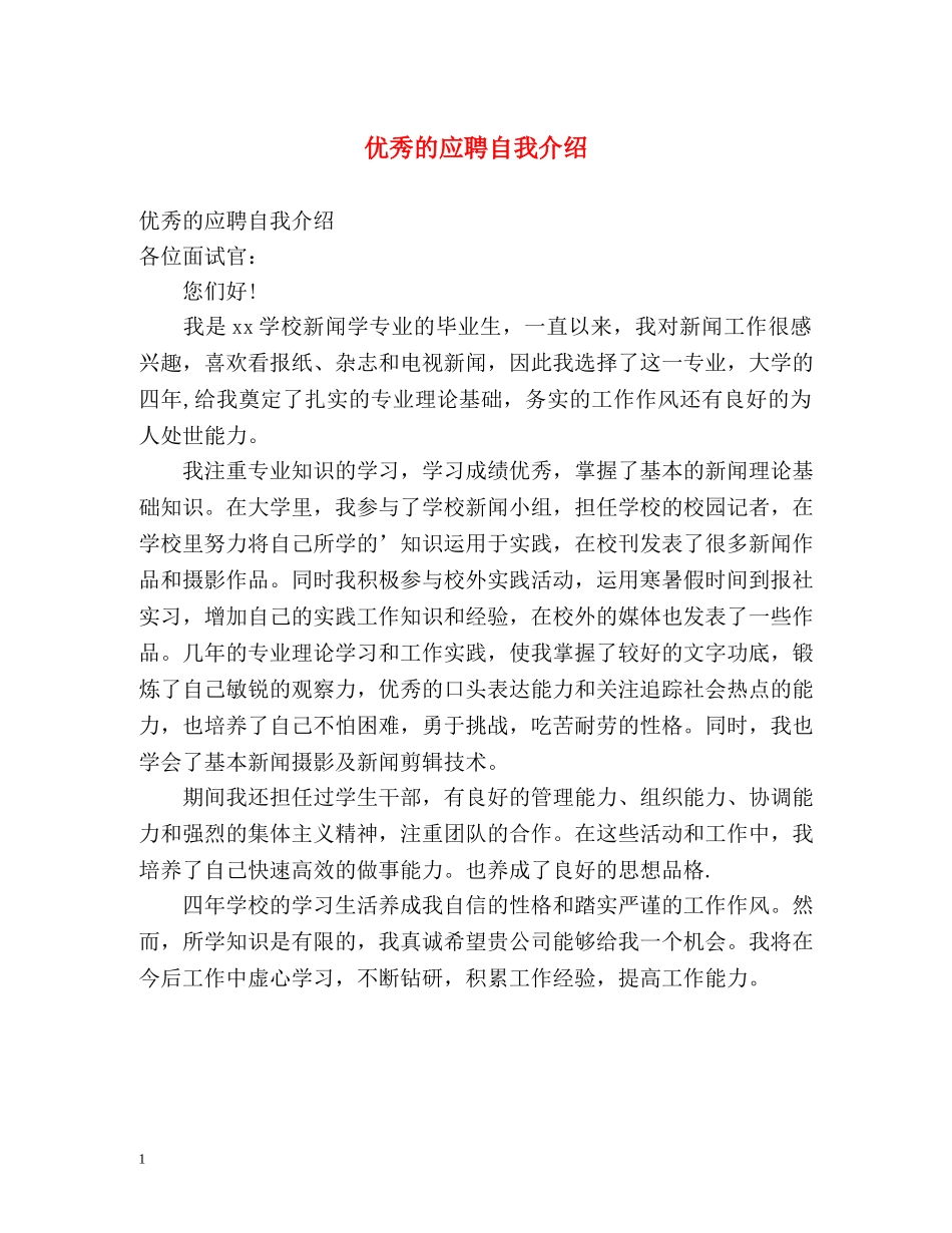 优秀的应聘自我介绍 _第1页