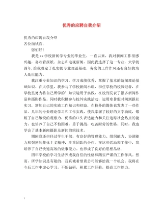 优秀的应聘自我介绍 