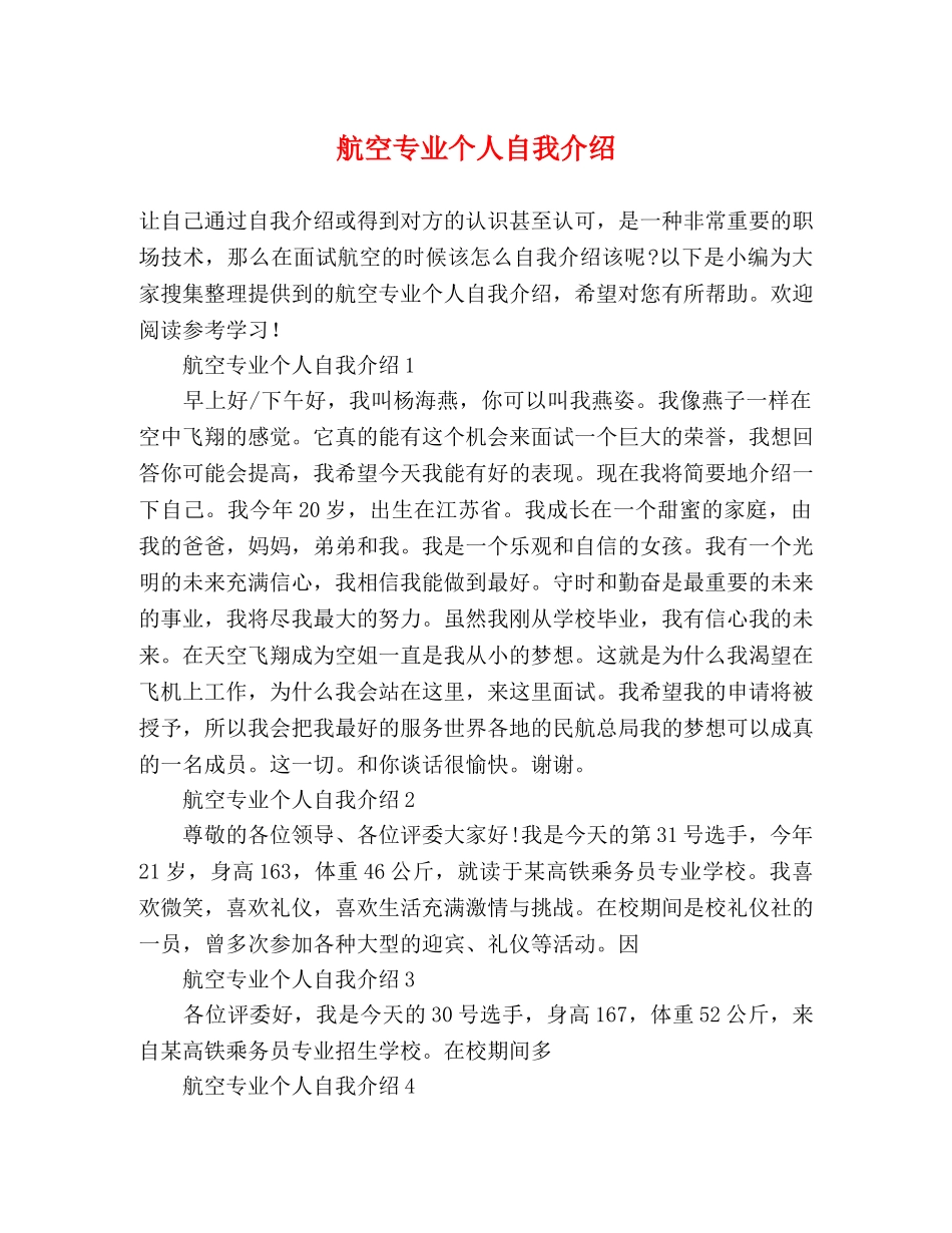 航空专业个人自我介绍 _第1页