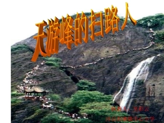 《天游峰的扫路人》课件