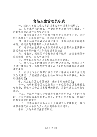 食品卫生管理员职责