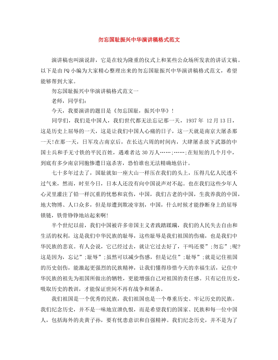 勿忘国耻振兴中华演讲稿格式范文 _第1页