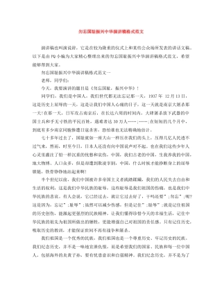 勿忘国耻振兴中华演讲稿格式范文 