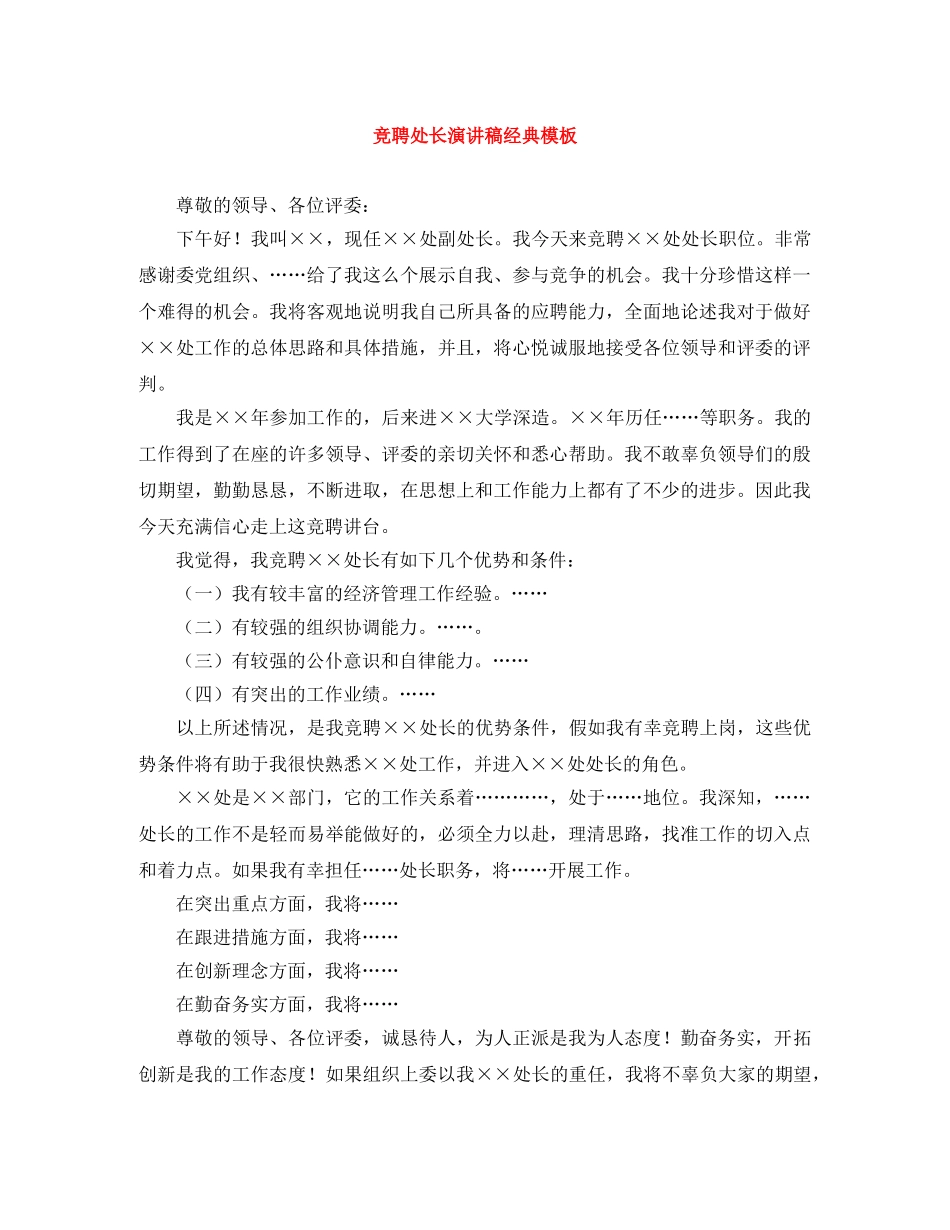 竞聘处长演讲稿经典模板 _第1页