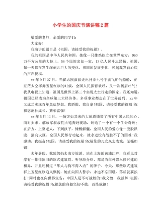 小学生的国庆节演讲稿2篇 
