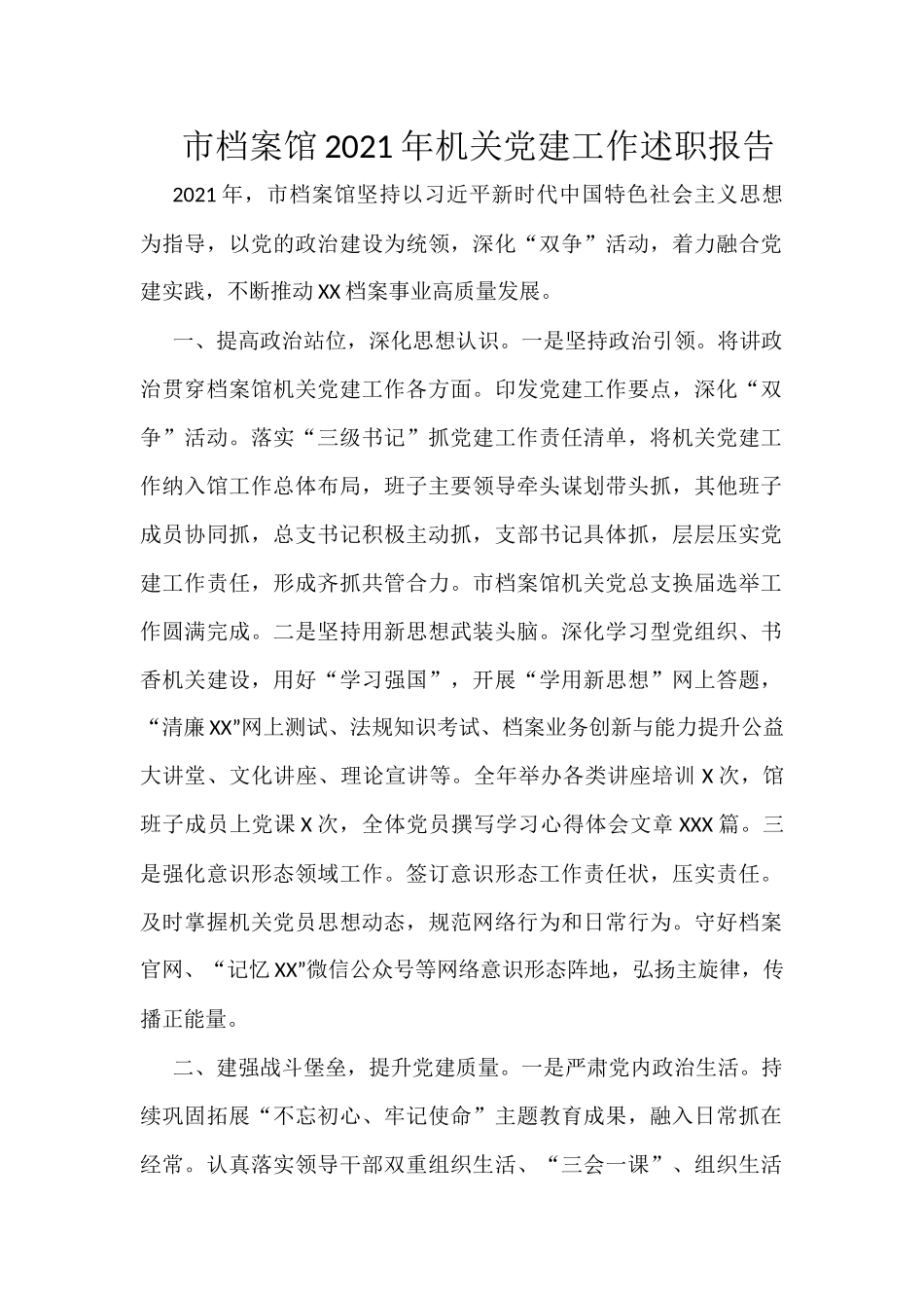 市档案馆2021年机关党建工作述职报告_第1页