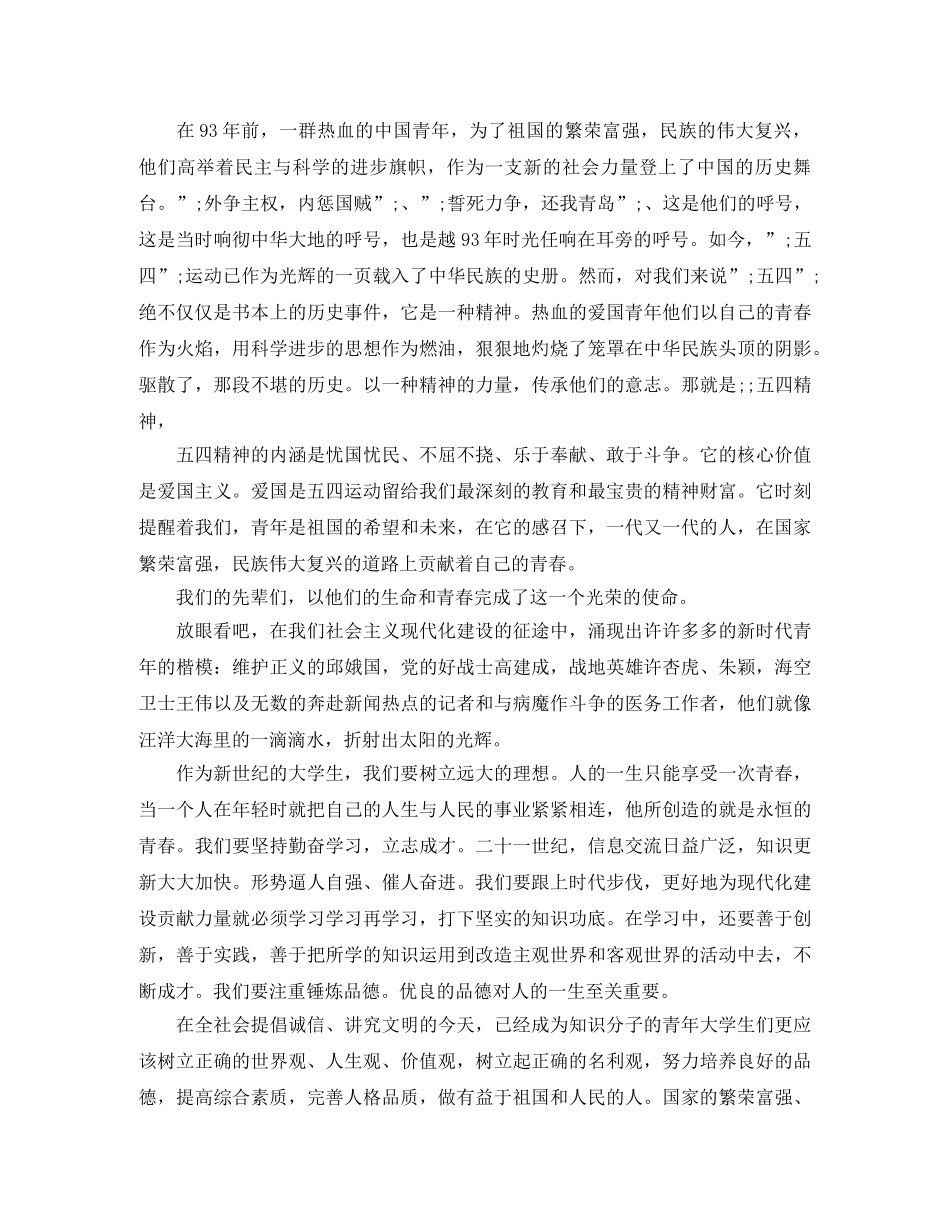 五四青年节演讲稿精品 _第2页