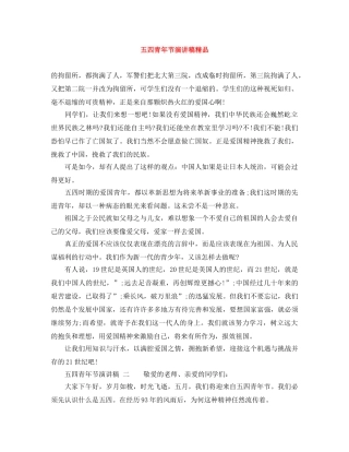 五四青年节演讲稿精品 