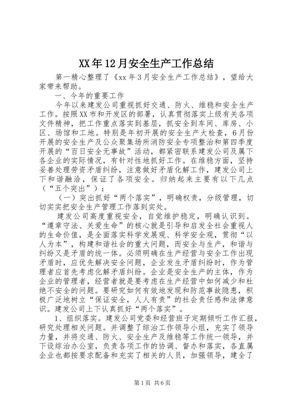 XX年12月安全生产工作总结 (3)_第1页