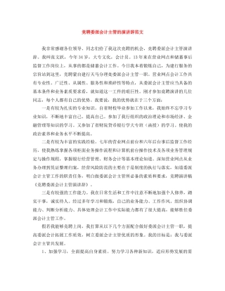 竞聘委派会计主管的演讲辞范文 