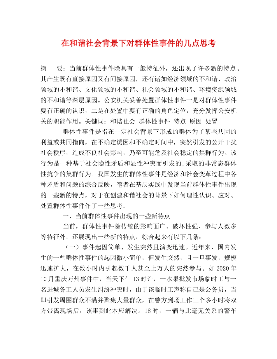 在和谐社会背景下对群体性事件的几点思考 _第1页