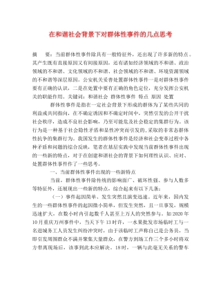 在和谐社会背景下对群体性事件的几点思考 