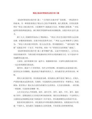 精选-面试时简短的自我介绍三篇 
