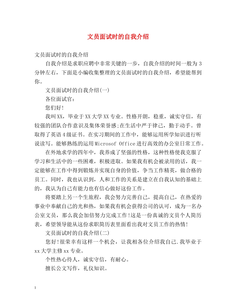 文员面试时的自我介绍 _第1页