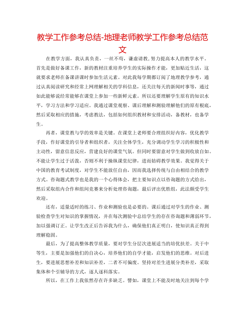 教学工作参考总结-地理教师教学工作参考总结范文 _第1页