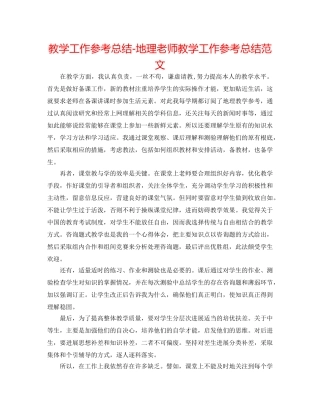 教学工作参考总结-地理教师教学工作参考总结范文 