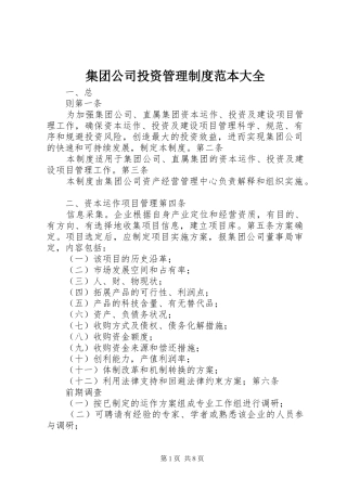 集团公司投资管理制度范本大全