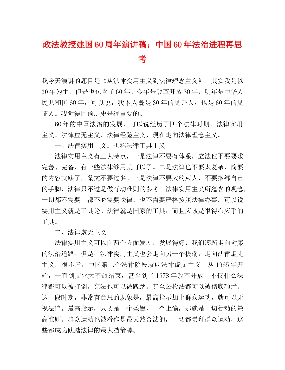 政法教授建国60周年演讲稿中国60年法治进程再思考 _第1页