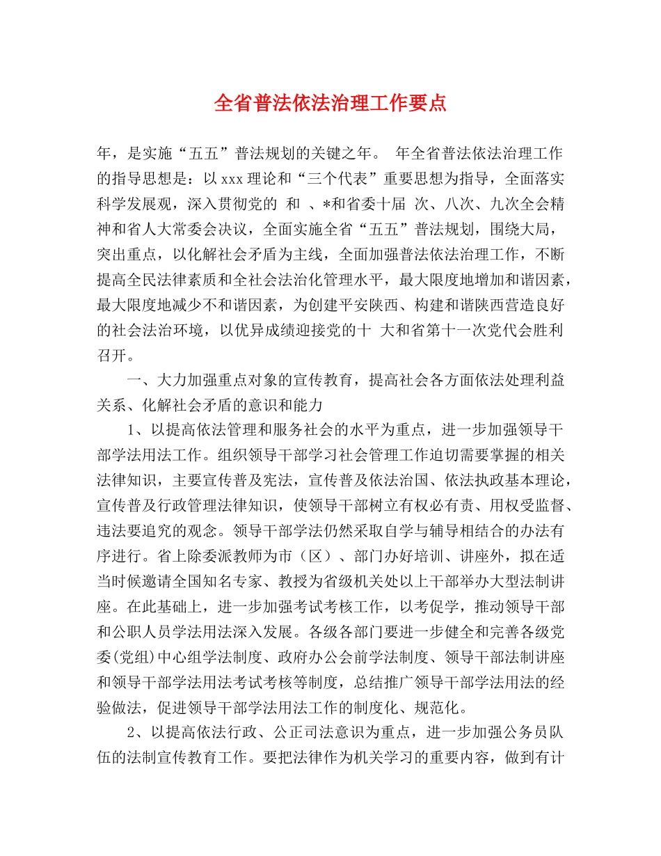 全省普法依法治理工作要点 _第1页