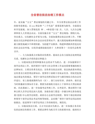 全省普法依法治理工作要点 