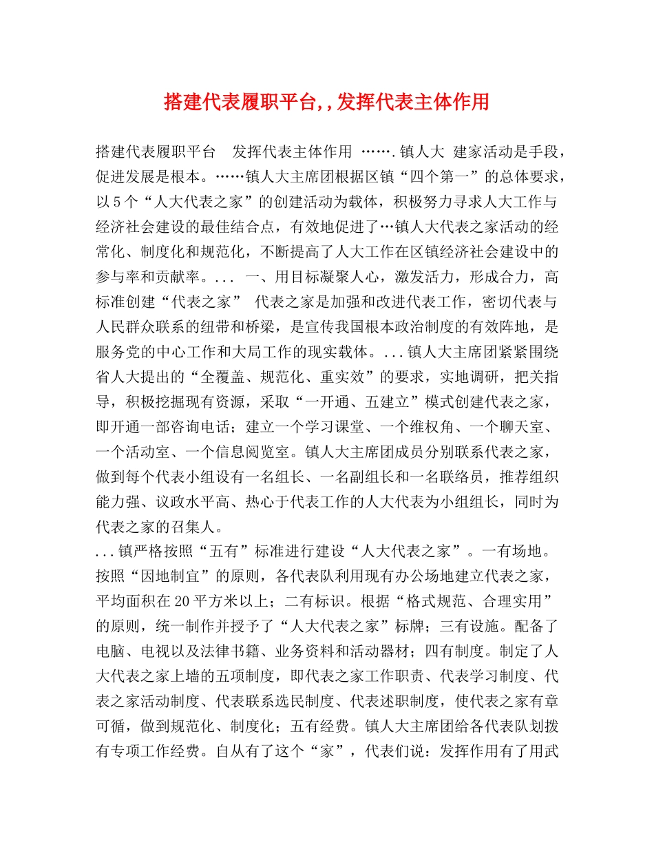 搭建代表履职平台,,发挥代表主体作用 _第1页