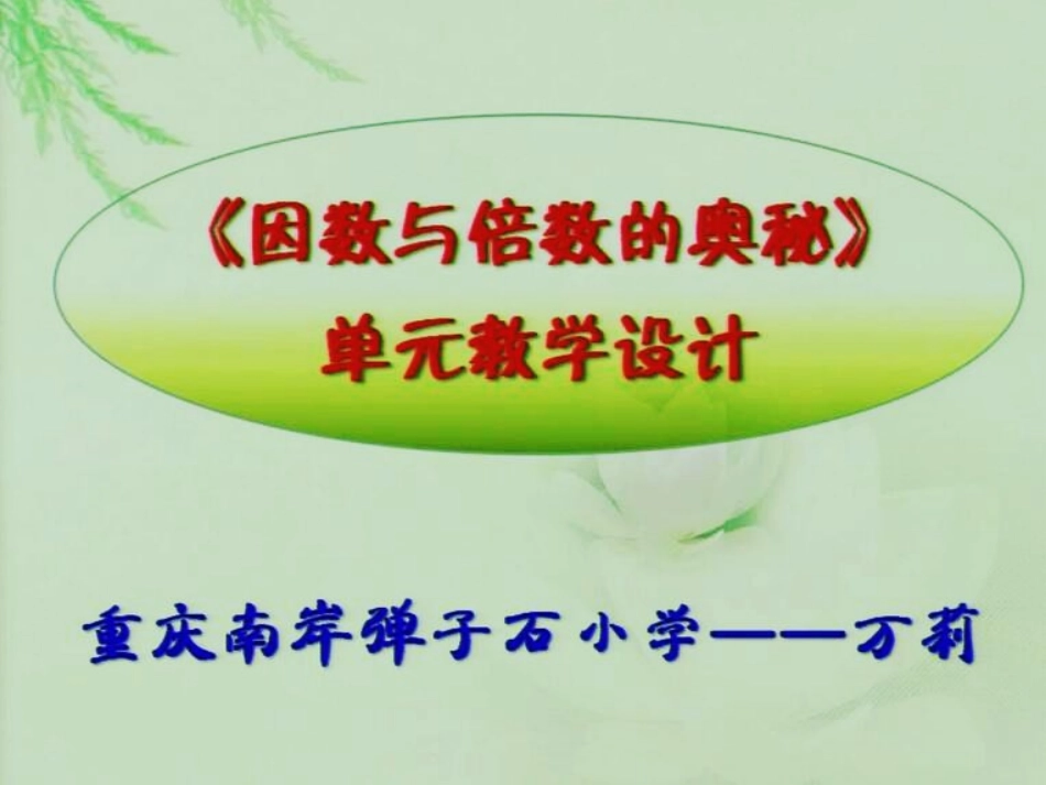 《因数与倍数的奥秘》单元教学设计_第1页