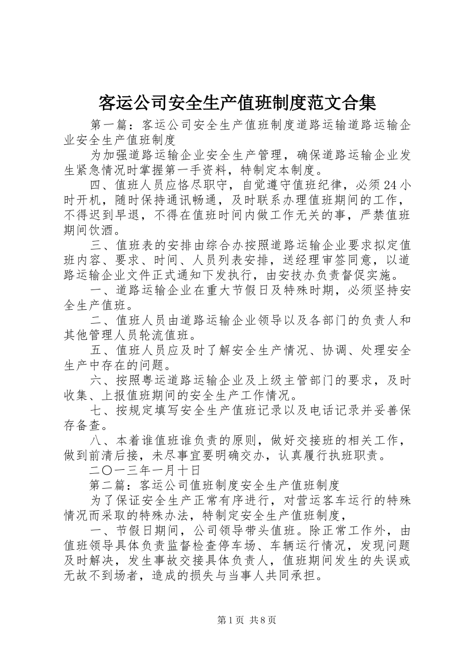 客运公司安全生产值班制度范文合集_第1页