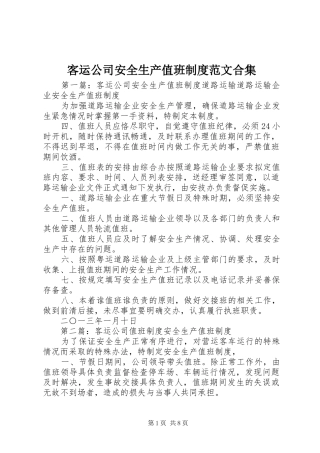 客运公司安全生产值班制度范文合集