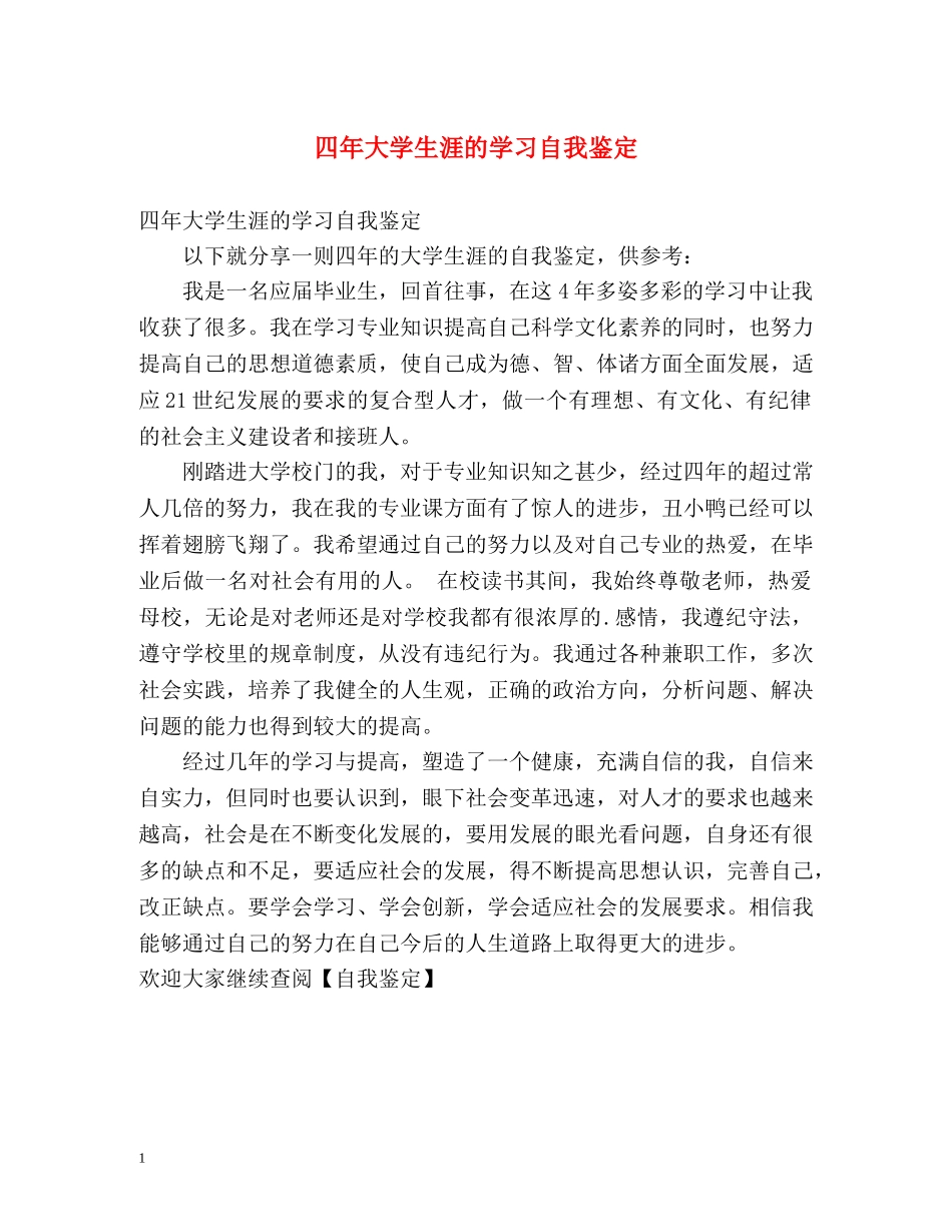 四年大学生涯的学习自我鉴定 _第1页